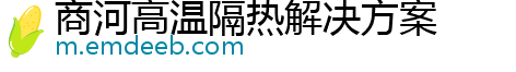 商河高温隔热解决方案